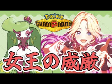 【ゆっくり実況】十王星南の女王の威厳がすごい！！【ポケモンチャンピオンズ】パート２