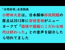 第1132回『小野田大臣は、日本解体移民問題の原点は2013年に安倍首相がニューヨークで「国境や国籍にこだわる時代は終わった」との音声を紹介したら切れてました』【「水間条項」会員動画】