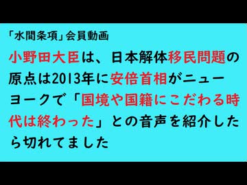 第1132回『小野田大臣は、日本解体移民問題の原点は2013年に安倍首相がニューヨークで「国境や国籍にこだわる時代は終わった」との音声を紹介したら切れてました』【「水間条項」会員動画】