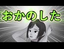 【おかのした！！】おかのした【おかのした！！】