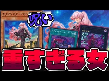 【遊戯王】 強いけど重い女？テーマを支配した呪いにして最強の存在 『エクソシスター・マルファ』 【ゆっくり解説】