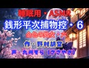 【睡眠用】  九州そら（ささやき）  ” 銭形平次捕物控・６（ 金色の処女・六 ） ” （ 作・野村胡堂 ）  【ASMR】