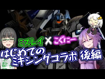 ミスレイ×こぐにー！はじめてのミキシングコラボ！！塗装編【プラモ作ろうなれども積み高し】