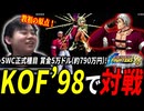 世界大会に向けてリハビリ？！【原点に立ち返る KOF'98 LIVE配信切り抜き】