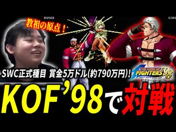世界大会に向けてリハビリ？！【原点に立ち返る KOF'98 LIVE配信切り抜き】