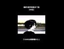 最終3部作投稿まで後【94日】