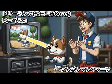ドリーミング 松田聖子Cover　アンパンマンのマーチ　歌ってみた カラオケLive 本人ズ