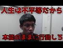 人生は不平等だが、挑戦したり好きなことをしたりすることは平等だから本能のままに行動しろ【ラジオ】