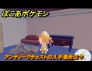 ぽこあポケモン　アンティークチェストの入手場所は？　＃１０７６　【ぽこポケ】
