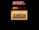 初見〇しなんてよゆ～・・・じゃなかった　1