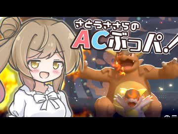 【ポケモンチャンピオンズ】おやこあい、それはACぶっぱ【AC32振り統一パ】