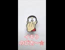 イキりのび太くん