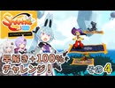 ヨサリの「シャンティ：ハーフジーニーヒーロー」早解き100%チャレンジ！ その4