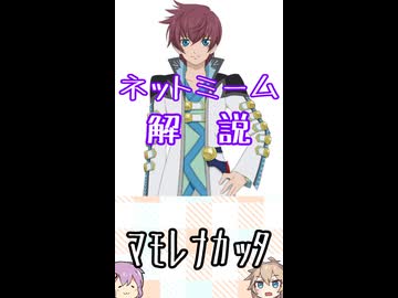 ゆかつむネットミーム解説【ﾏﾓﾚﾅｶｯﾀ】