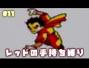 【ピカチュウ版】レッドが所持したポケモンだけで旅をする〔#11〕