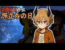 ご存知！外伝『旅立ちの日』（単発）