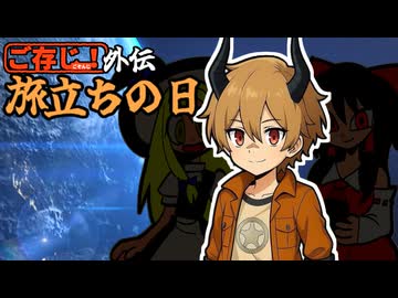 ご存知！外伝『旅立ちの日』（単発）