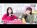 【高画質】さっさとはおー 第90回アフタートーク