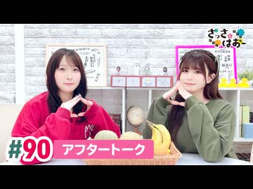 【高画質】さっさとはおー 第90回アフタートーク