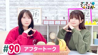 【高画質】さっさとはおー 第90回アフタートーク