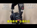 オーディオの義務教育【SONY MDR-CD900ST】