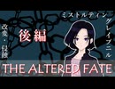 後編『THE ALTERED FATE』【DX3rd】【ダブルクロス The 3rd Edition】【TRPGリプレイ】