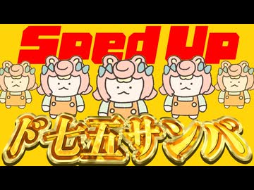 ド七五サンバ (Sped Up) / ころねぽち (Official Music Video)