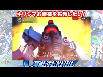 【SDガンダムGジェネレーションエターナル】Gジェネの狂犬。フローレンス・キリシマお嬢様の好きなシーン
