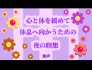 眠りへ向かう夜の瞑想-約8分