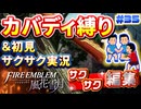【FE風花雪月】《カバディ縛り》＆《初見サクサク実況》#35【ファイアーエンブレム風花雪月】【縛り実況・初見サクサク実況】