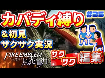 【FE風花雪月】《カバディ縛り》＆《初見サクサク実況》#35【ファイアーエンブレム風花雪月】【縛り実況・初見サクサク実況】