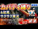 【FE風花雪月】《カバディ縛り》＆《初見サクサク実況》#35【ファイアーエンブレム風花雪月】【縛り実況・初見サクサク実況】