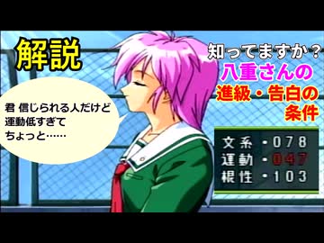 【解説】ときめき度①　八重さんの進級・クリア条件とときめき度について【ときメモ2】