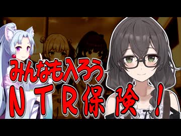 みんなも入ろうNTR保険【VOICEROID劇場】