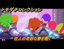 トモダチコレクション　住人の奇妙な夢を覗く　島の住人観察日記（ポケモン編）　＃６４５　【トモコレわくわく生活】