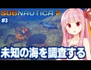 琴葉茜と消えた先発隊の痕跡を探す海サバイバル #3【サブノーティカ２/Subnautica 2】