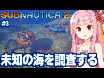 琴葉茜と消えた先発隊の痕跡を探す海サバイバル #3【サブノーティカ２/Subnautica 2】