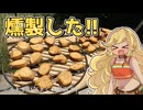 ミルトトの気まぐれ動画 #1 自家製サラダチキンを燻製してみた！