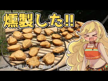 ミルトトの気まぐれ動画 #1 自家製サラダチキンを燻製してみた！