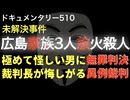 広島家族3人放火殺人事件『裁判長が悔しがる異例裁判』