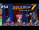 【ロックマン7】Zをより楽しむためにロックマンシリーズを遊ぶテトさん#54【VoicePeak実況】