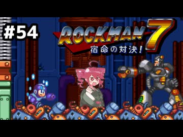 【ロックマン7】Zをより楽しむためにロックマンシリーズを遊ぶテトさん#54【VoicePeak実況】