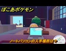 ぽこあポケモン　ノートパソコンの入手場所は？　＃１０８９　【ぽこポケ】