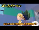 ぽこあポケモン　ひらべったいうえ木の入手場所は？　＃１０９０　【ぽこポケ】