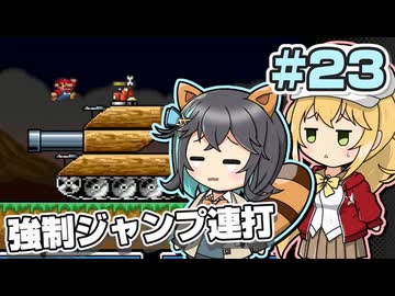 【マキモカ実況プレイ】ジャンプし続けるマリオ3 part23【VOICEPEAK実況プレイ】