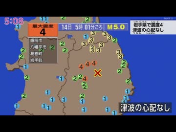 ⚠2026年5月14日5時1分ごろ岩手県内陸北部地震　M5.0　10km　最大震度4　岩手県盛岡市　八幡平市　葛巻町　岩手町　AI字幕入り