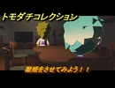 トモダチコレクション　離婚をさせてみよう！！　島の住人観察日記（ポケモン編）　＃６４７　【トモコレわくわく生活】