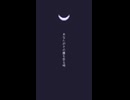 悪夢の先にてそれは待つ