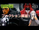 【Marathon】走れ！小心者あかりちゃん！#03【VOICEROID実況】