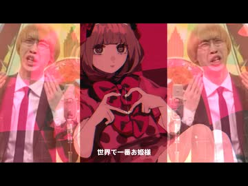 ワールドイズ僕～！